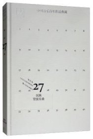 中国音乐作品典藏:第27卷:管弦乐曲
