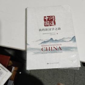 问道中国：我的新汉学之路