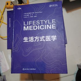 生活方式医学第3版 Lifestyle Medicine Third Edition冯雪 宋纯理