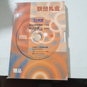 联想礼盒 金山词霸3用户手册