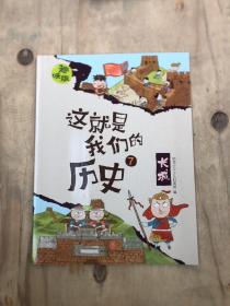 恐龙小Q 这就是我们的历史趣味版  单本7长城(翻新版）适合6-14岁儿童启蒙历史图画书