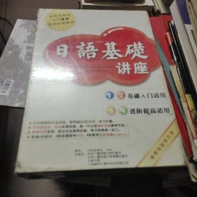 日语基础讲座1-4（外壳有破损）未开封