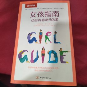 女孩指南动感青春期50课