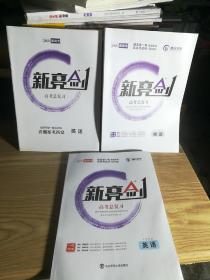 保证正版！《2021版 新亮剑英语》 高考一轮复习用书全国版高中教辅高考必刷题 16开大本 三本共435页。新书库存，外皮九八品，里面干净全新无翻阅。定价94.8元。