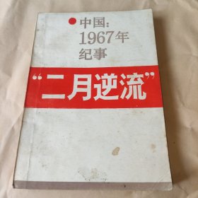 二月逆流中国1967年纪事