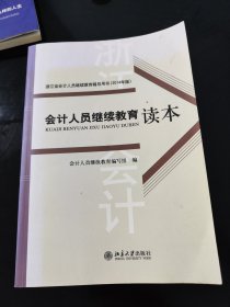 浙江省会计人员继续教育辅导用书（2014年版） 会计人员继续教育读本