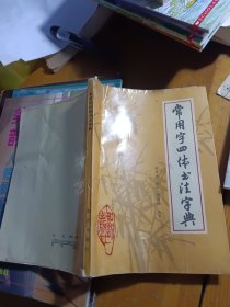 常用字四体书法字典