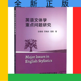 英語(yǔ)文體學(xué)重點(diǎn)問(wèn)題研究/理論指導(dǎo)系列/全國(guó)高等學(xué)校外語(yǔ)教師叢書(shū)