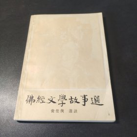 佛经文学故事选 1982一版一印