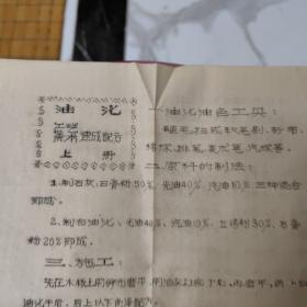 油漆工艺速成配方  油印本
