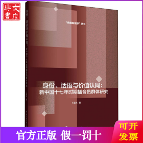 身份、话语与价值认同:新中国十七年时期播音员群体研究