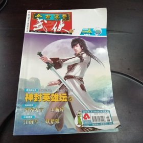 今古传奇：武侠版·2008年6月上半月版总第179期（妖猎狐号）