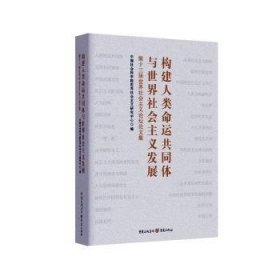 构建人类命运共同体与世界社会主义发展:第十三届世界社会主义论坛论文集9787229190255