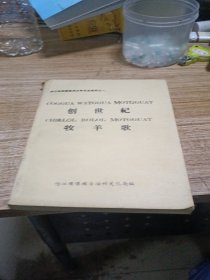 怒江州民族民间文学历史资料之一：创世纪/牧羊歌