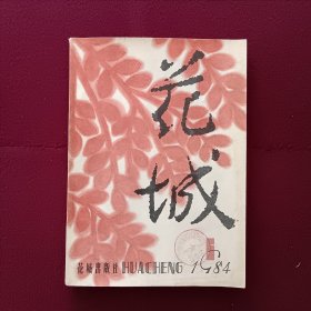 花城1984年第5期（馆藏）