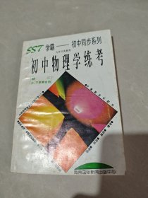 SST学霸 初中同步系列 初中物理学练考（初二上、下学合用）