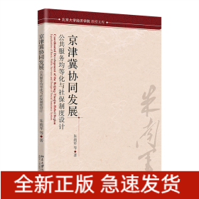 京津冀协同发展和社保协同发展：公共服务均等化与社保制度设计