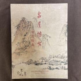 泉屋博古 中国绘画