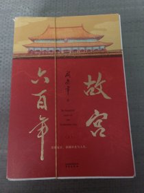 故宫六百年（去过故宫1000多次的史学大家阎崇年完整讲述故宫600年）