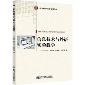 【正版书籍】信息技术与外语实验教学