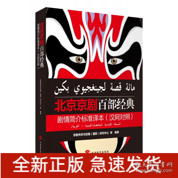 北京京剧百部经典剧情简介标准译本(汉阿对照)