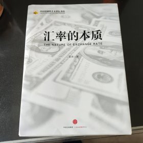 汇率的本质