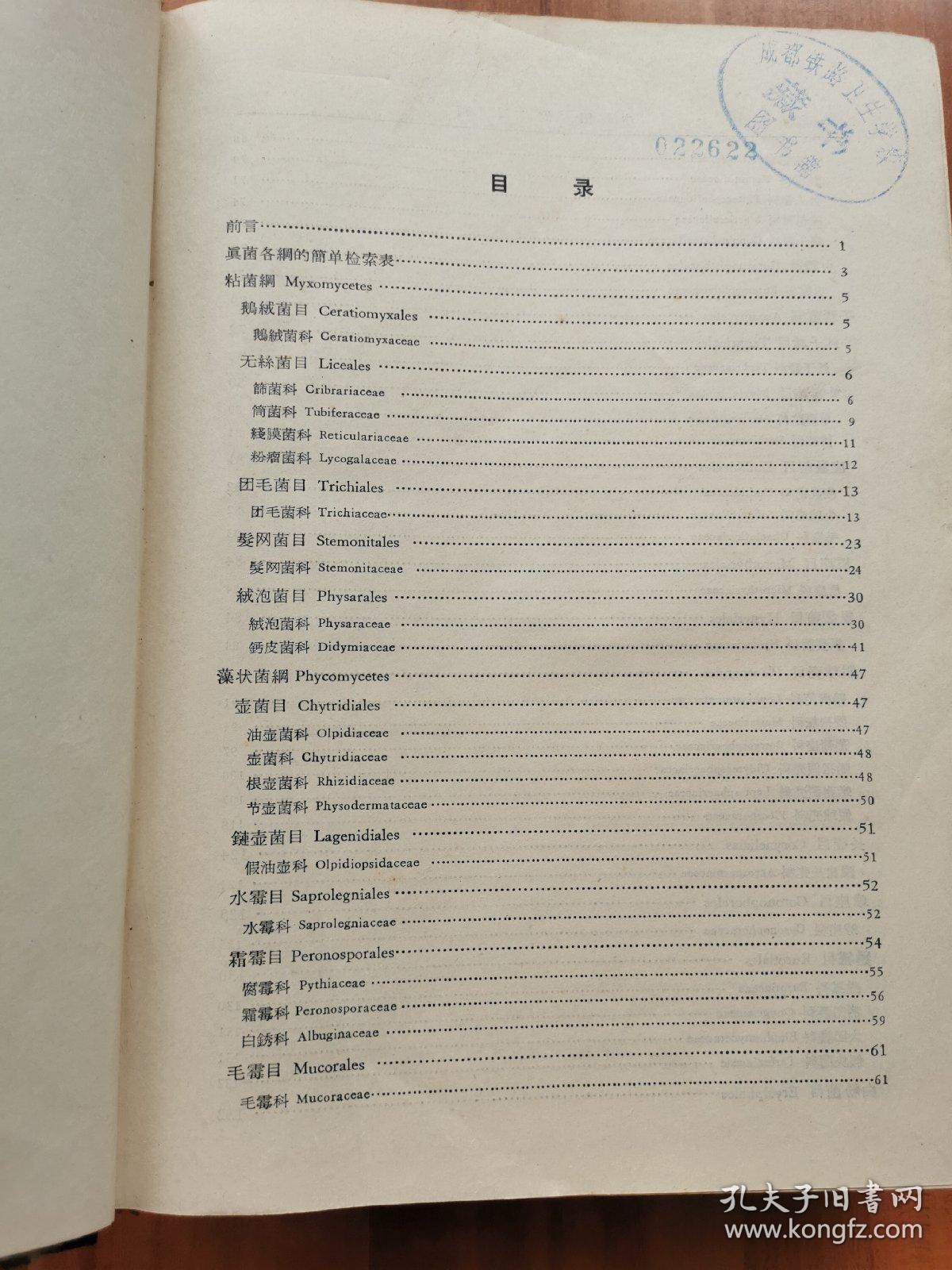 中国的真菌 作者:  邓叔群 出版社:  科学出
