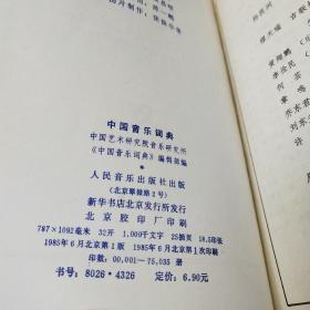 中国音乐词典＋续编