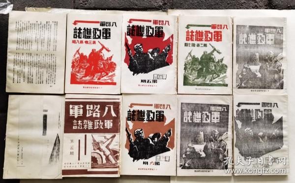 八路军军政杂志，50年代影印本，10本有两本没封面