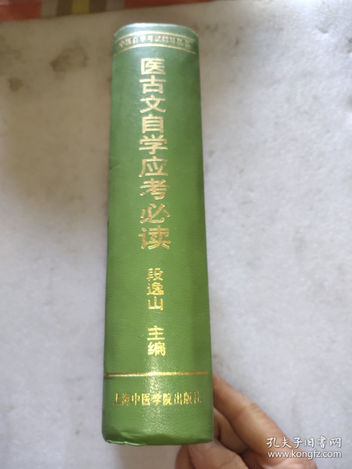 医古文自学应考必读