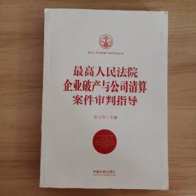 最高人民法院企业破产与公司清算案件审判指导