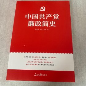 中国共产党廉政简史