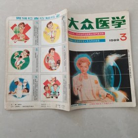 大众医学1989年第3期