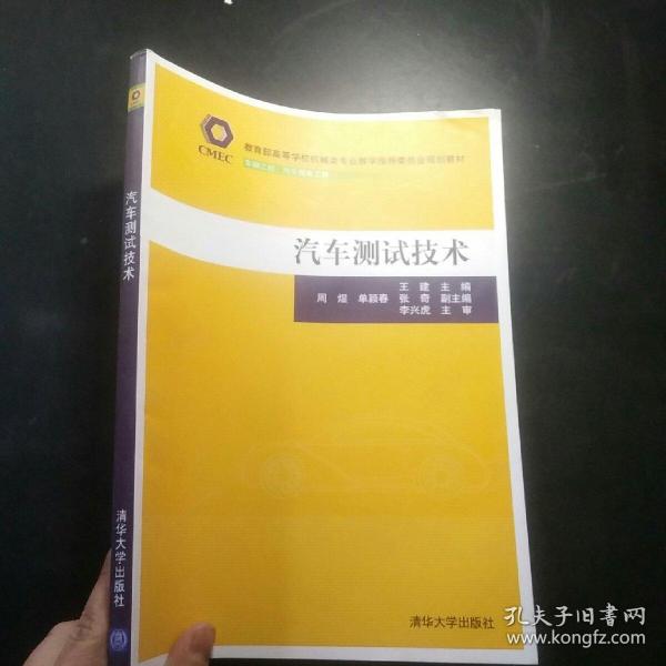 汽车测试技术（教育部高等学校机械类专业教学指导委员会规划教材）