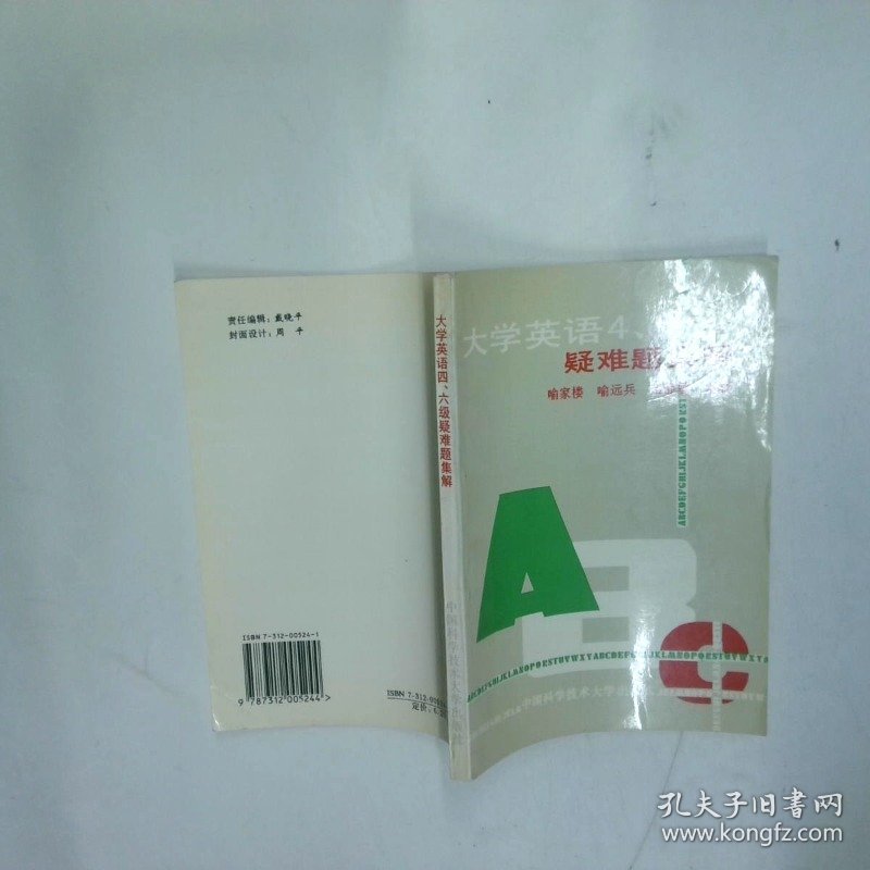 大学英语四 六级疑难题集解  喻家楼 中国科技大学出版社