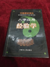 中国易学博览-八字应用经验学