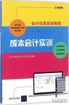 会计仿真实训教程：成本会计实训