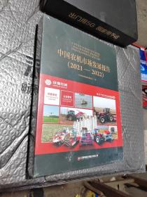 中国农机市场发展报告2021一2022（未开封）