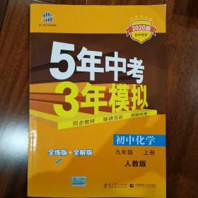 九年级 化学（上）RJ（人教版） 5年中考3年模拟(全练版+全解版+答案)(2020)