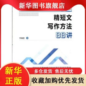 精短文寫作方法88講 李和忠 9787520527767 中國文史出版社
