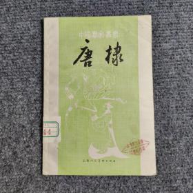 唐棣（中国画家丛书）