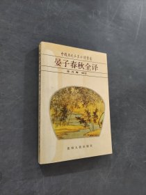 晏子春秋全譯