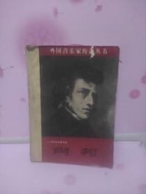 肖邦