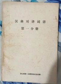 彝族书籍《汉彝对译词语》第一分册