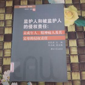 侵权法报告（第3卷）：监护人和被监护人的侵权责任