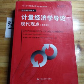 计量经济学导论：现代观点（第五版）/经济科学译丛；“十一五”国家重点图书出版规划项目