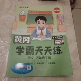 2023年新版小学学霸天天练四年级下册语文同步练习册学霸笔记随堂练习一课一练课时作业本人教版