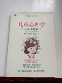 儿童心理学 你其实不懂孩子（全彩手绘图解版）