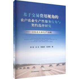 基于交易费用视角的农户农业生产服务行为与契约选择研究——以东北玉米生产为例 农业科学 薛莹[等] 新华正版