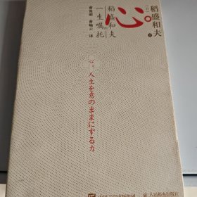 心稻盛和夫的一生嘱托